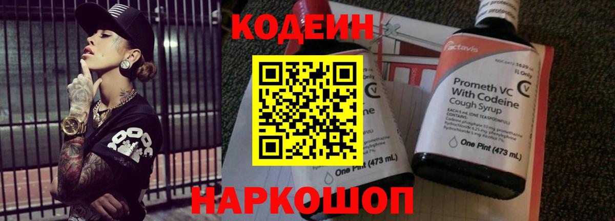 Codein напиток Lean (лин) Ковров